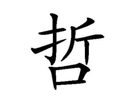 哲 部首|漢字:哲 (注音:ㄓㄜˊ,部首:口) 